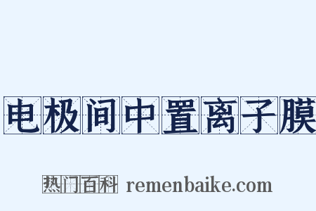 电极间中置离子膜是什么意思的图片